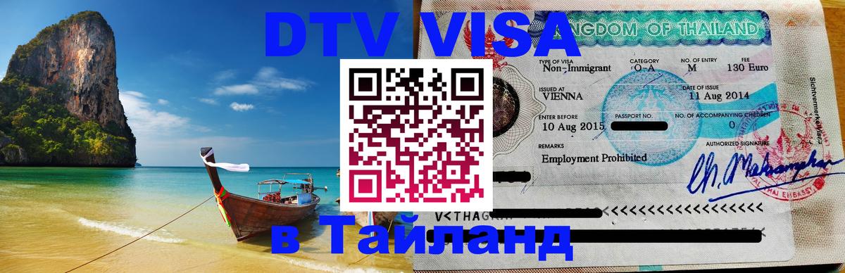 DTV Visa Thailand — прайс и условия, виза без дополнительных документов - 