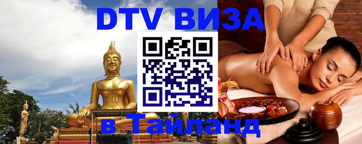 Купить DTV визу в Таиланд 