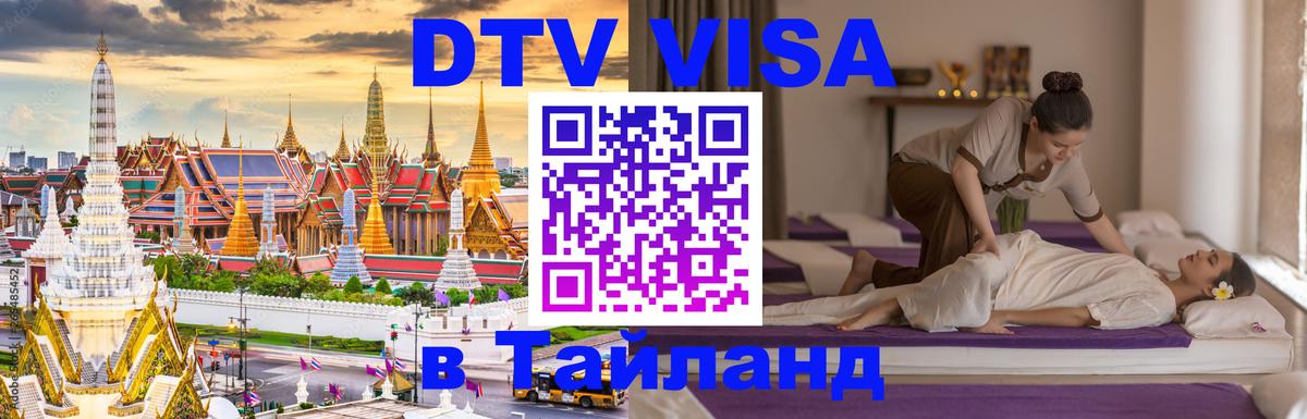 ДТВ виза в Таиланд 